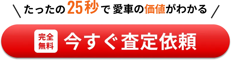 たった25秒で愛車の価値がわかる！今すぐ査定依頼