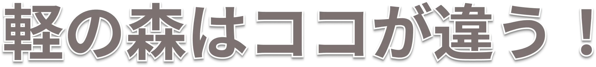 軽の森のココが違う！