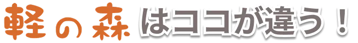軽の森のココが違う！