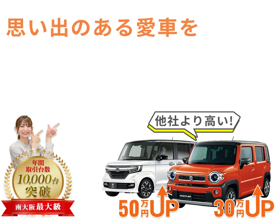 とにかく高いから地域に愛される！思い出のある愛車を最高額で売ろう！他社より高い！南大阪最大級！
