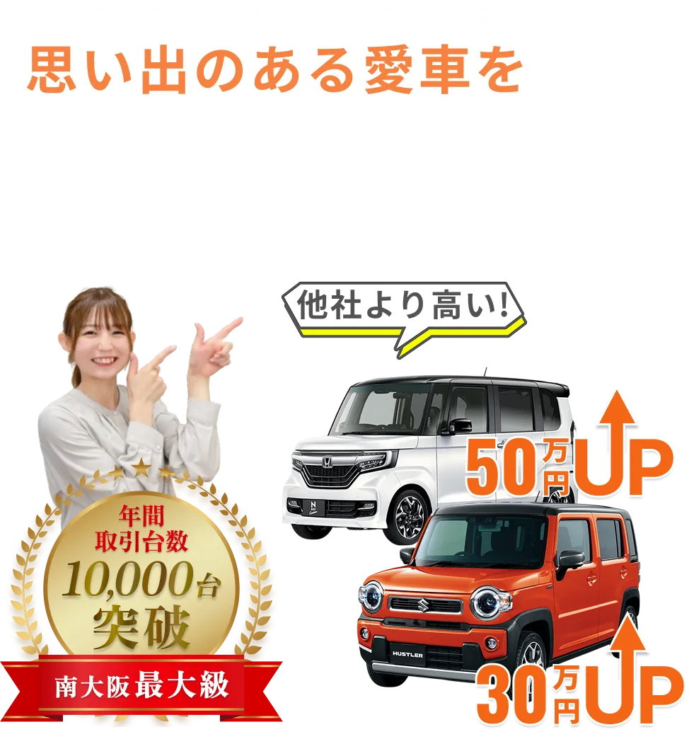とにかく高いから地域に愛される！思い出のある愛車を最高額で売ろう！他社より高い！南大阪最大級！