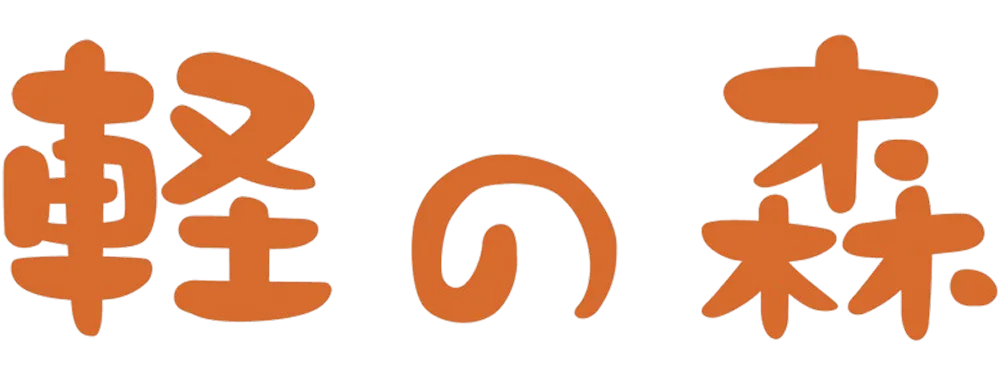 軽の森ロゴ