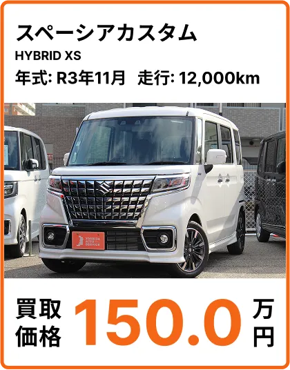 スペーシアカスタム HYBRID XS 高価買取
