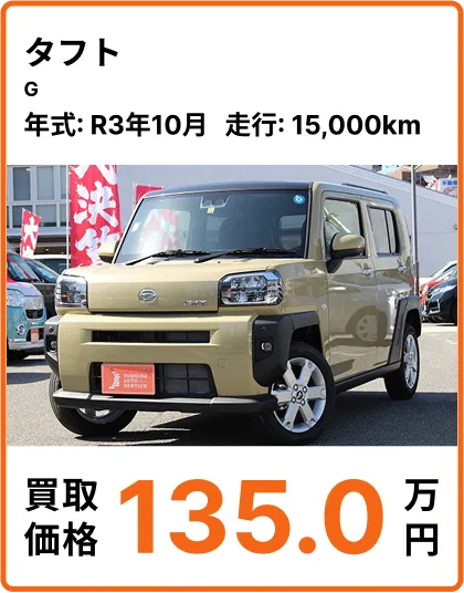 タフト G 高価買取