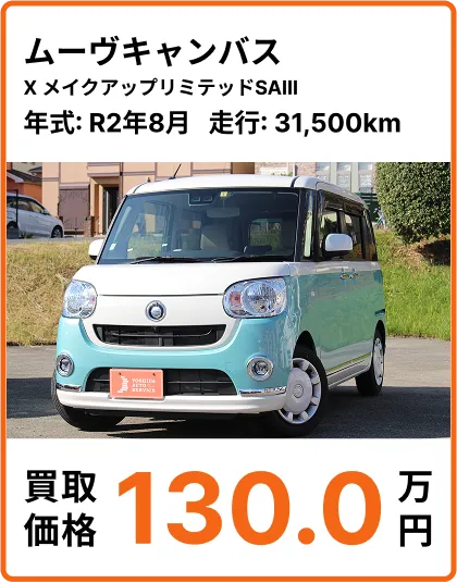 ムーヴキャンパス X メイクアップリミテッドSAIII 高価買取