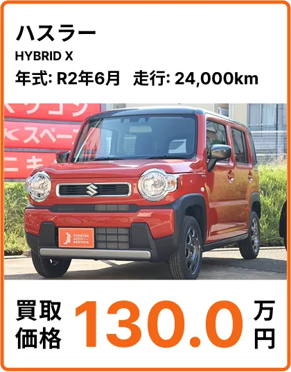 ハスラー HYBRID X 高価買取