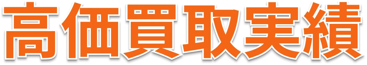 高価買取実績