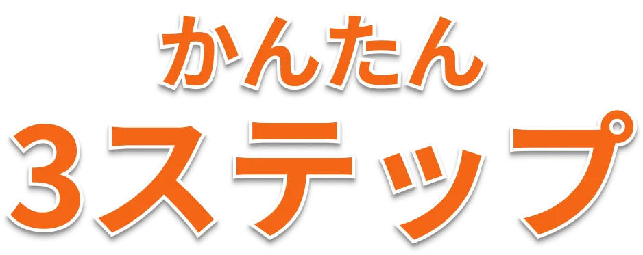 かんたん3ステップ